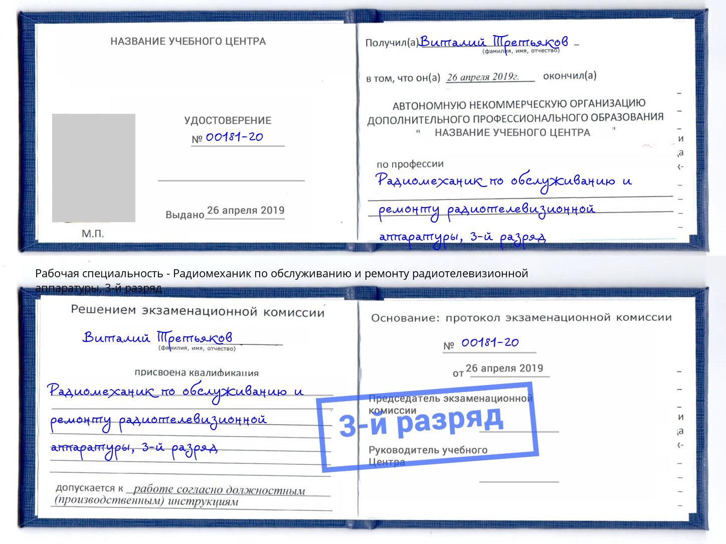 корочка 3-й разряд Радиомеханик по обслуживанию и ремонту радиотелевизионной аппаратуры Новотроицк