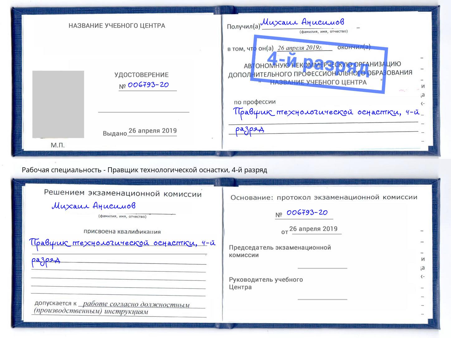 корочка 4-й разряд Правщик технологической оснастки Новотроицк