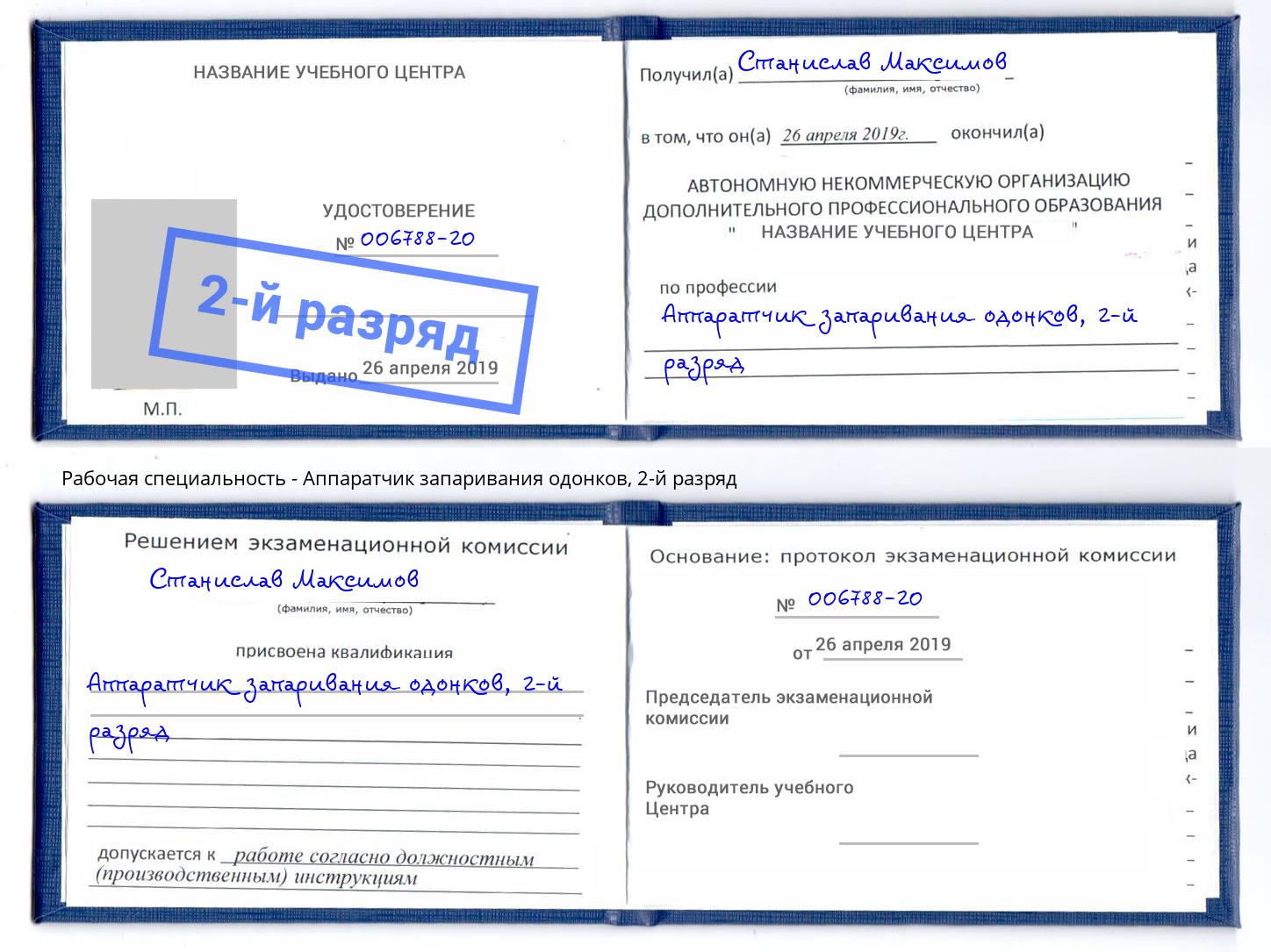 корочка 2-й разряд Аппаратчик запаривания одонков Новотроицк