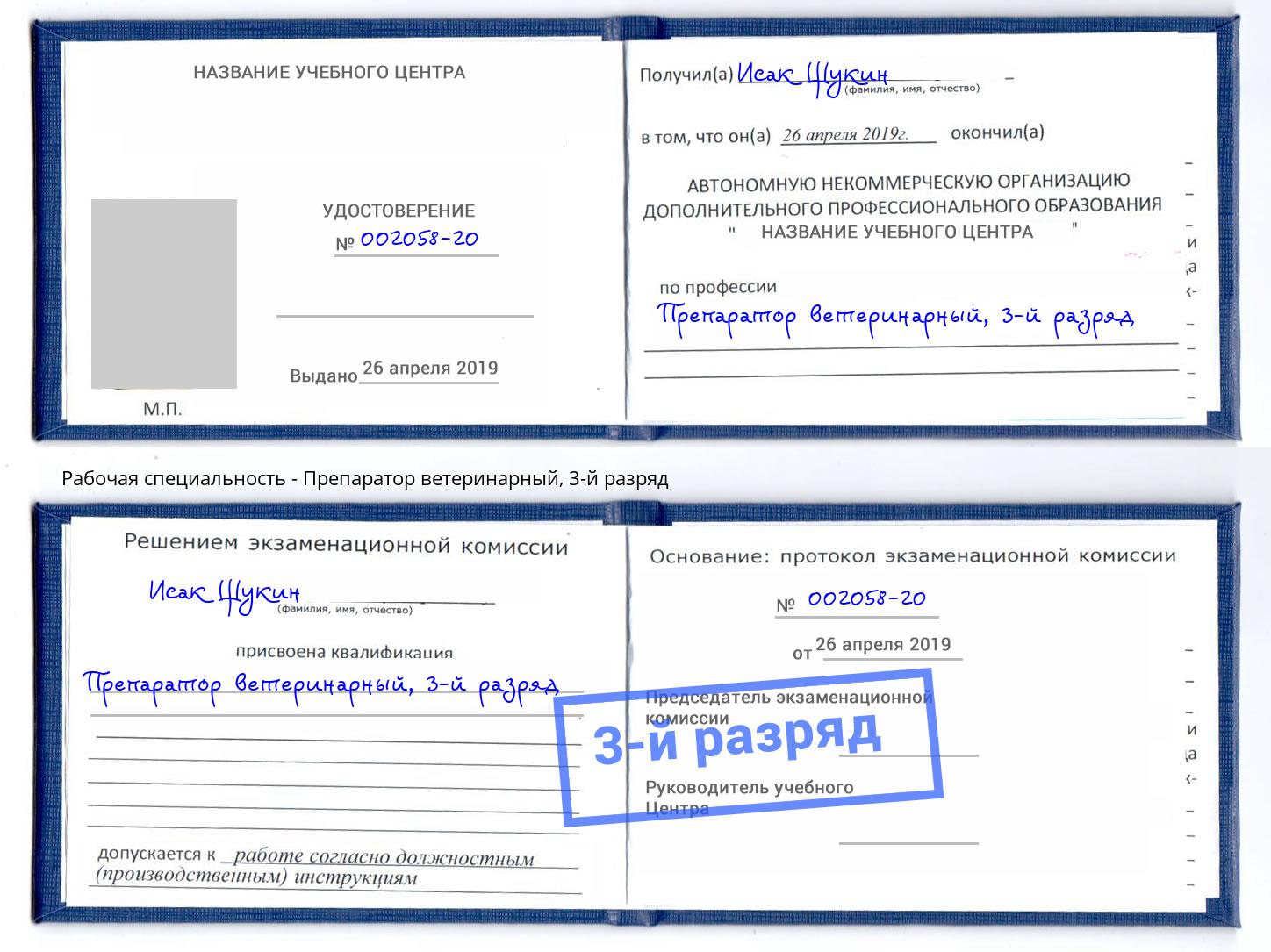 корочка 3-й разряд Препаратор ветеринарный Новотроицк