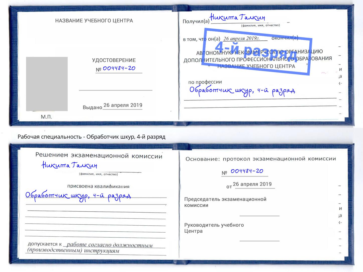 корочка 4-й разряд Обработчик шкур Новотроицк