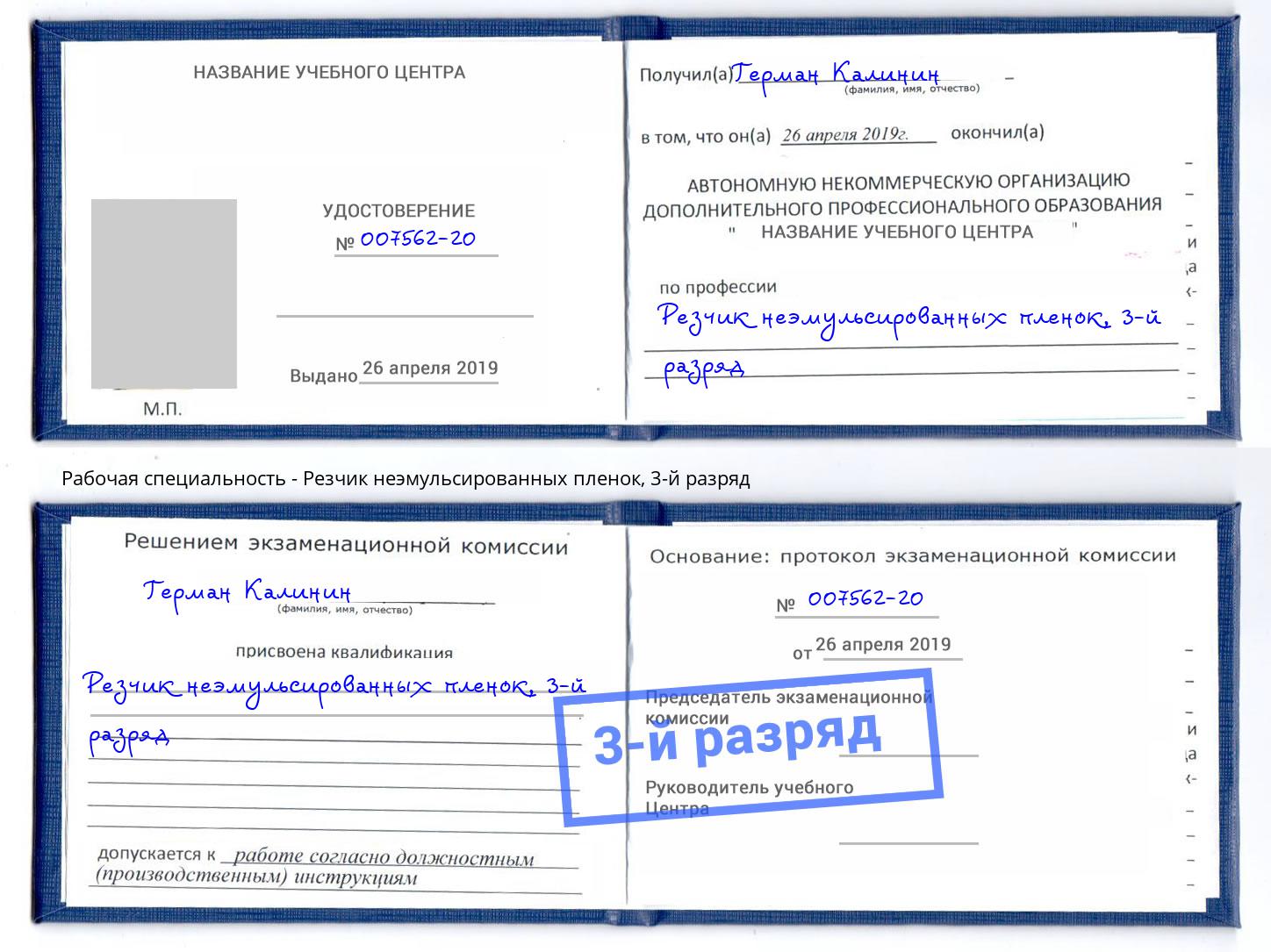 корочка 3-й разряд Резчик неэмульсированных пленок Новотроицк