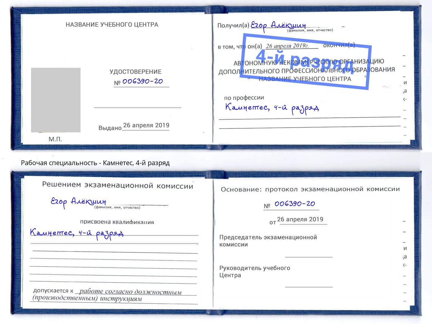 корочка 4-й разряд Камнетес Новотроицк