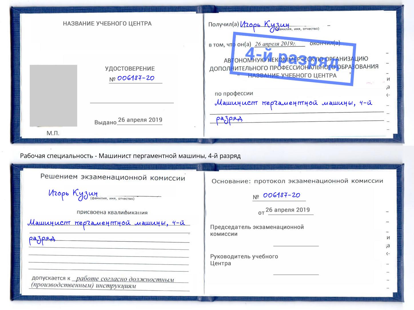 корочка 4-й разряд Машинист пергаментной машины Новотроицк