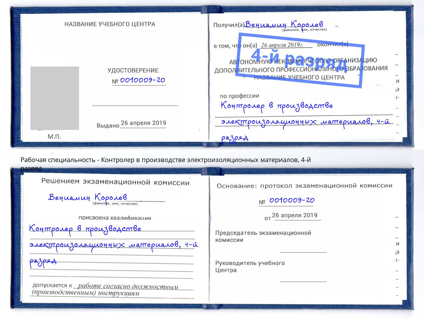 корочка 4-й разряд Контролер в производстве электроизоляционных материалов Новотроицк