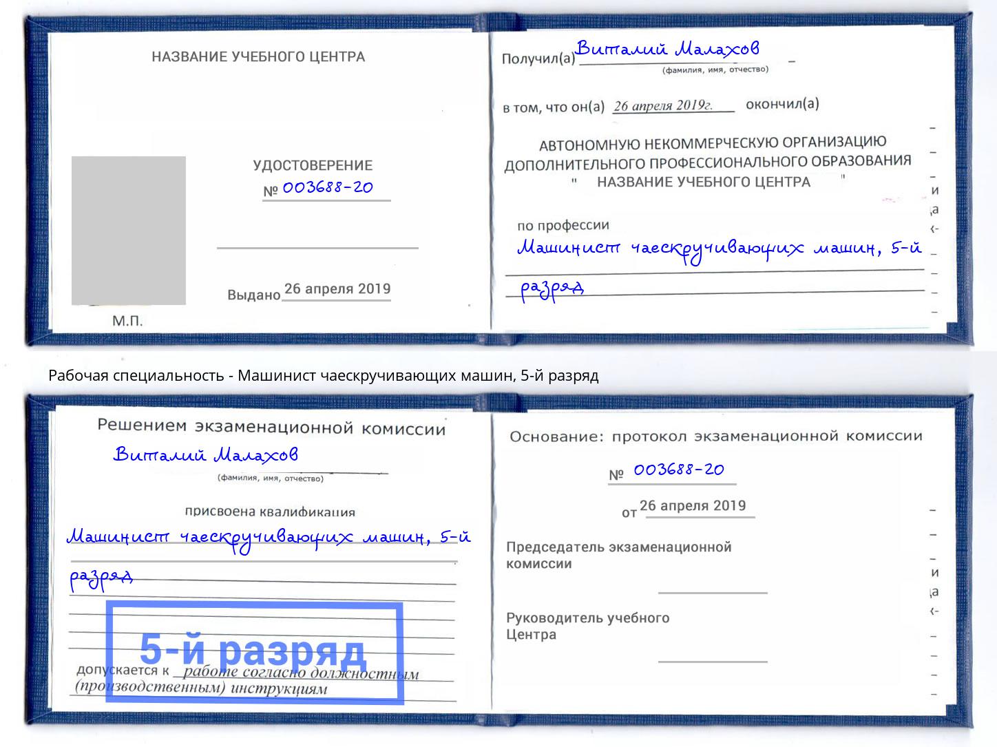 корочка 5-й разряд Машинист чаескручивающих машин Новотроицк