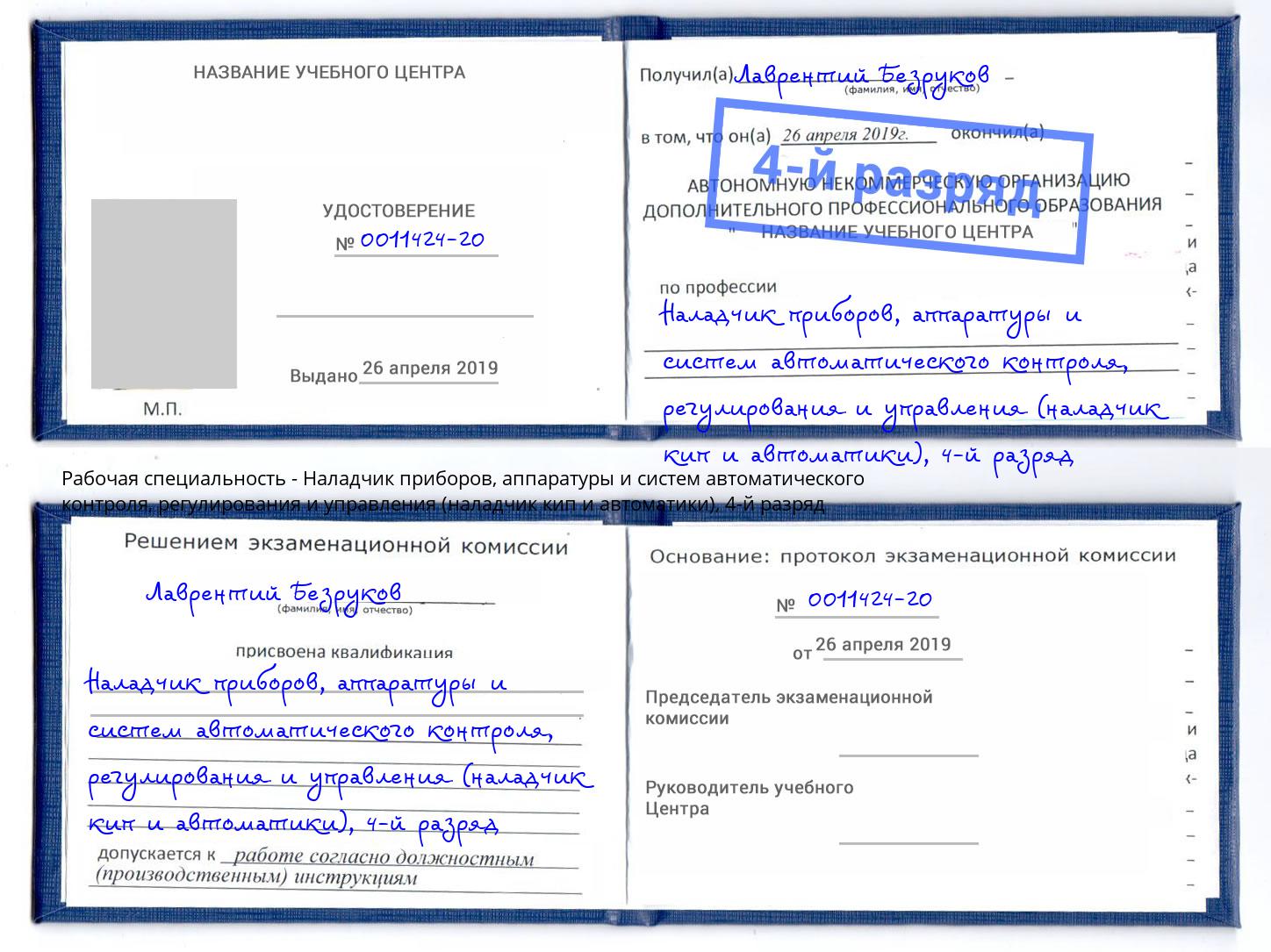 корочка 4-й разряд Наладчик приборов, аппаратуры и систем автоматического контроля, регулирования и управления (наладчик кип и автоматики) Новотроицк