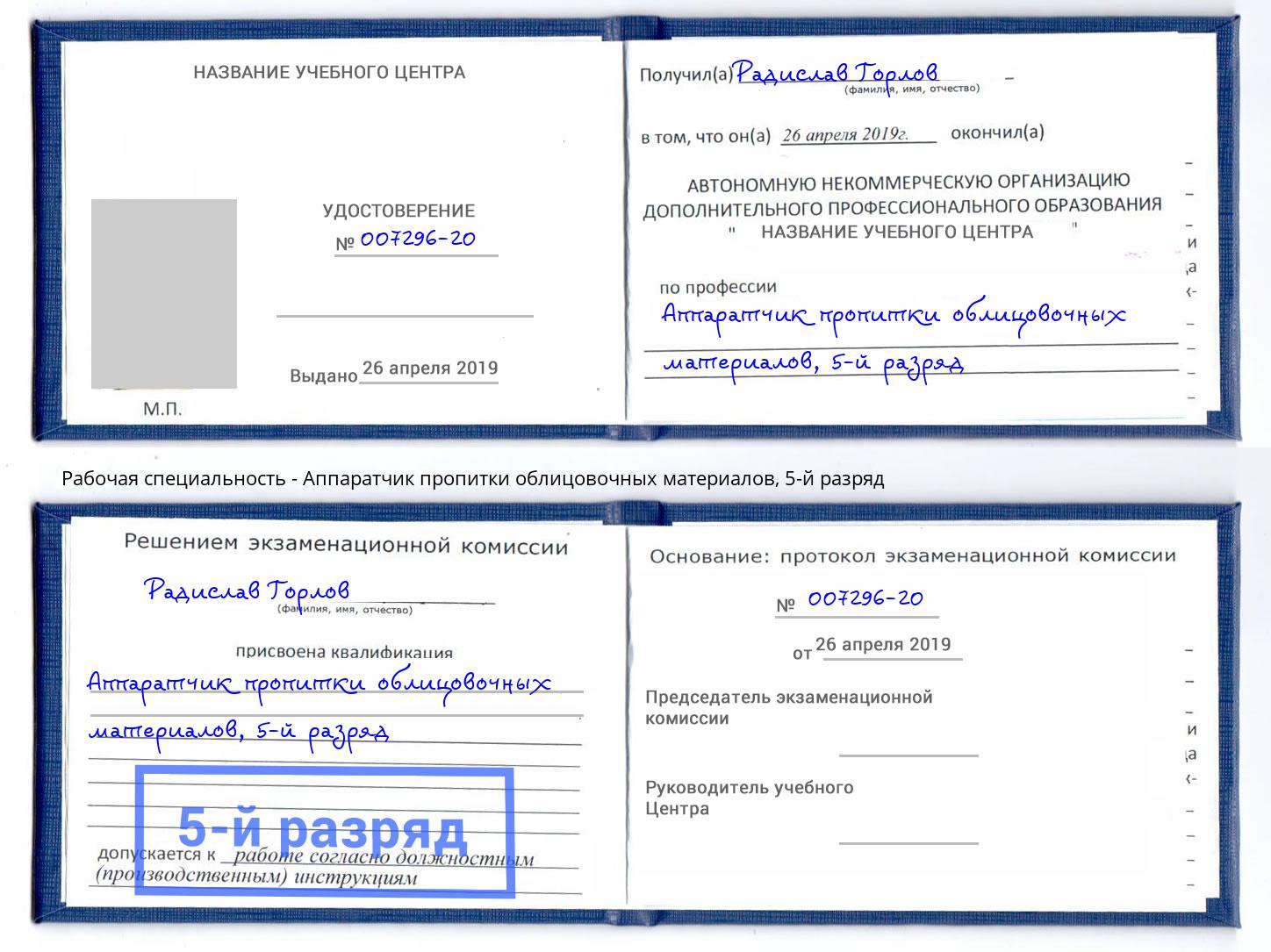 корочка 5-й разряд Аппаратчик пропитки облицовочных материалов Новотроицк