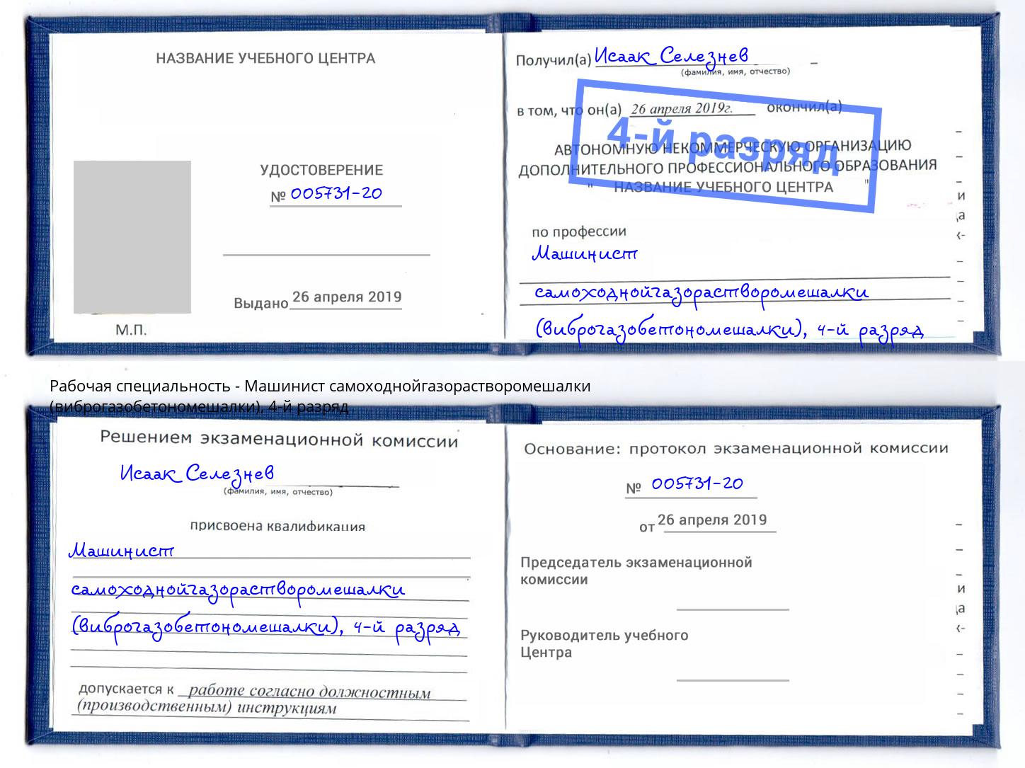 корочка 4-й разряд Машинист самоходнойгазорастворомешалки (виброгазобетономешалки) Новотроицк