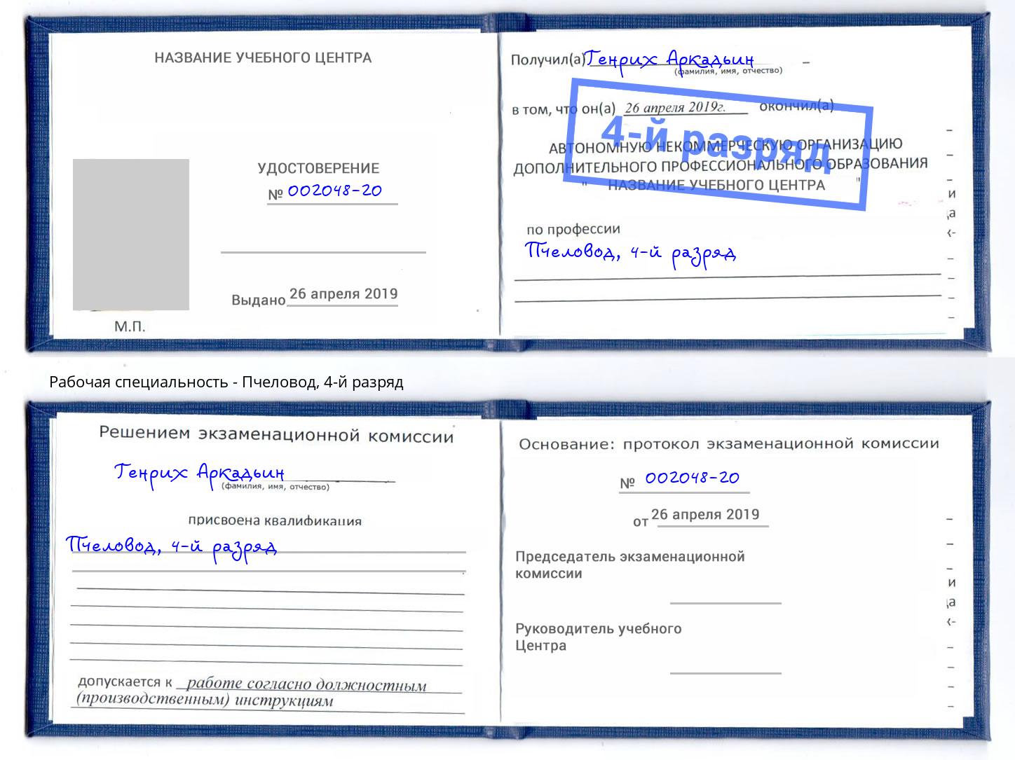 корочка 4-й разряд Пчеловод Новотроицк