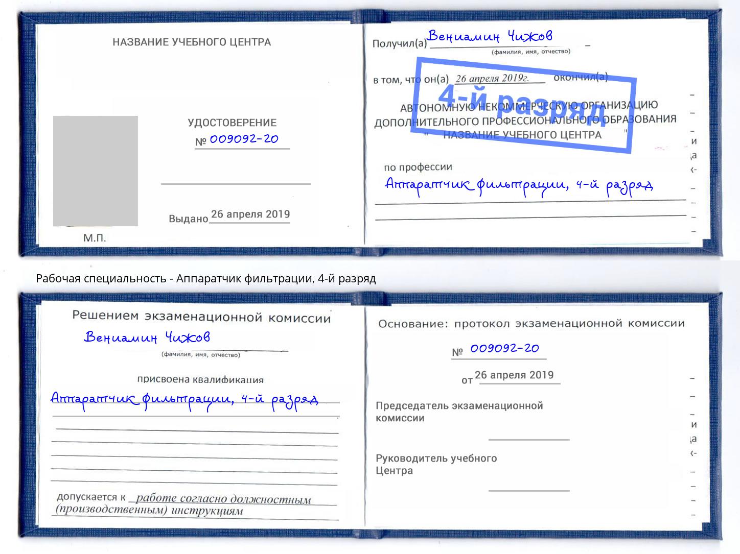 корочка 4-й разряд Аппаратчик фильтрации Новотроицк