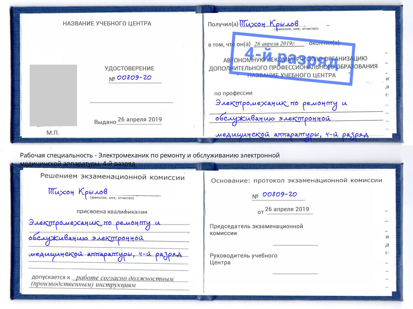 корочка 4-й разряд Электромеханик по ремонту и обслуживанию электронной медицинской аппаратуры Новотроицк