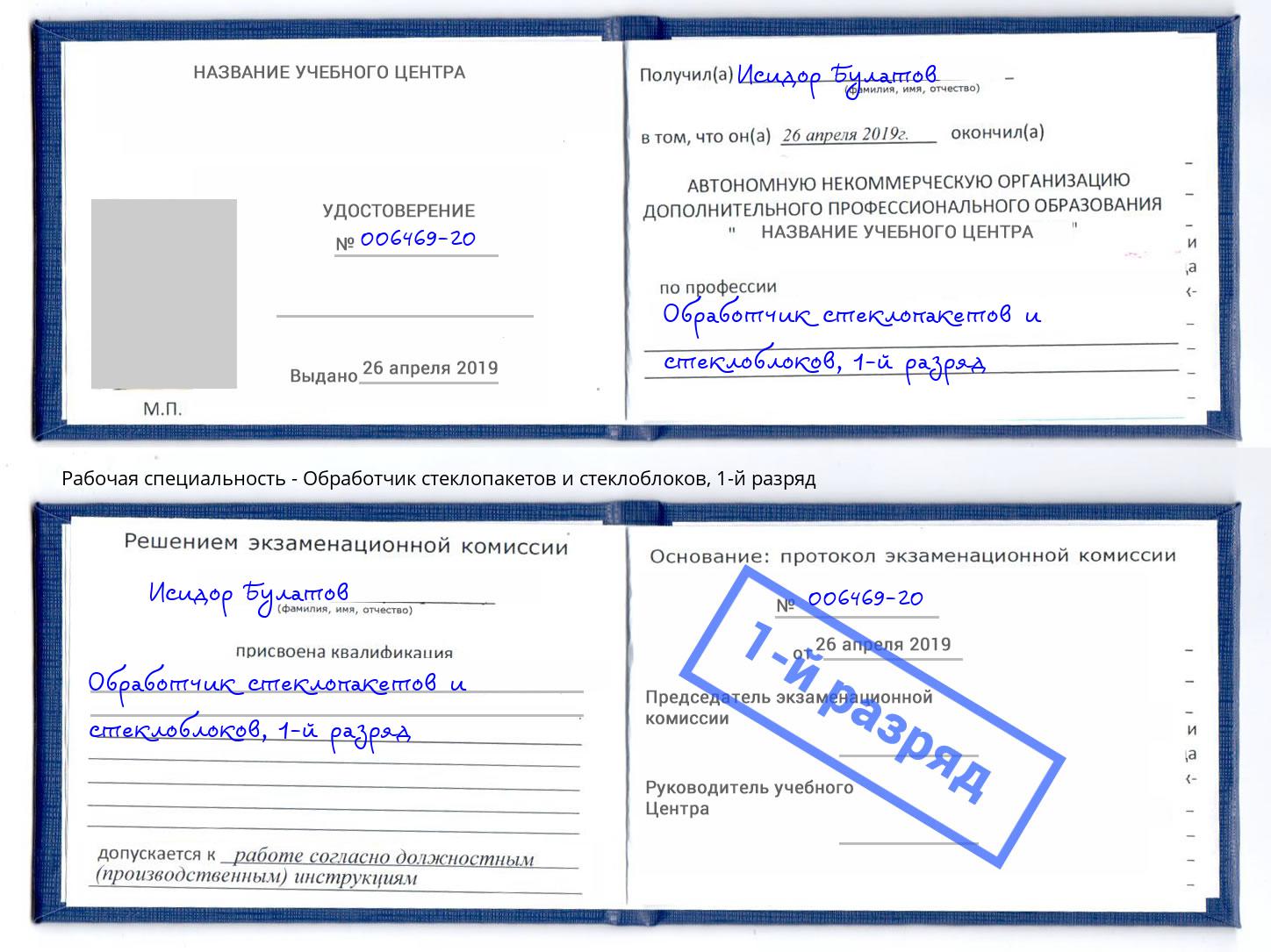 корочка 1-й разряд Обработчик стеклопакетов и стеклоблоков Новотроицк