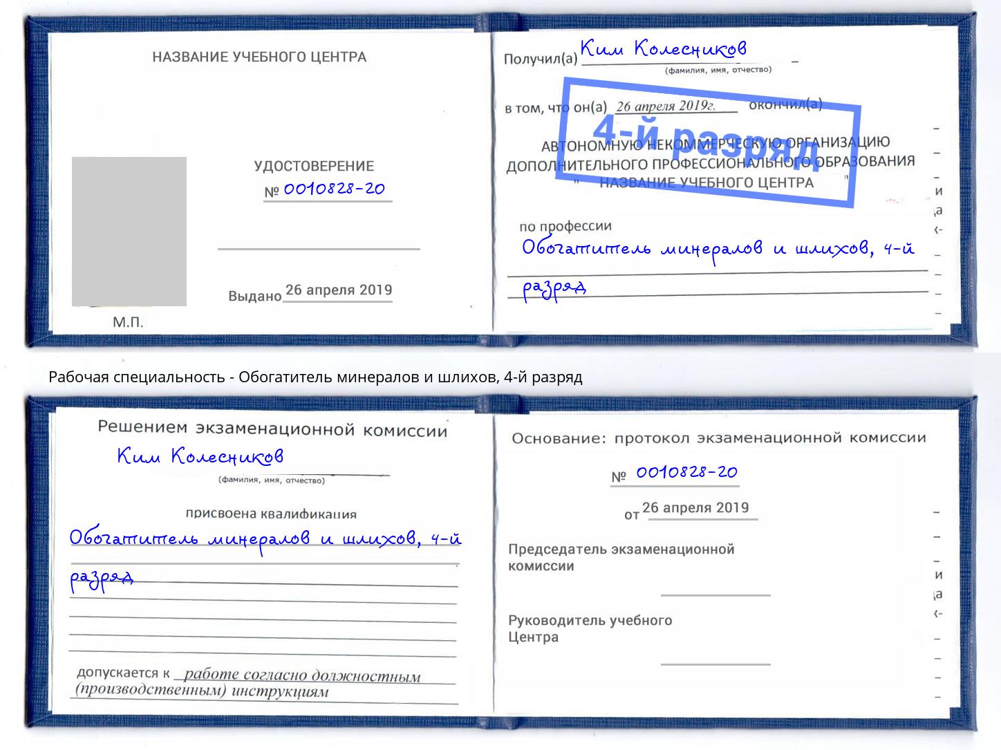 корочка 4-й разряд Обогатитель минералов и шлихов Новотроицк