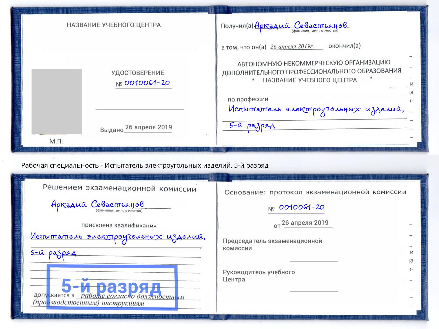 корочка 5-й разряд Испытатель электроугольных изделий Новотроицк
