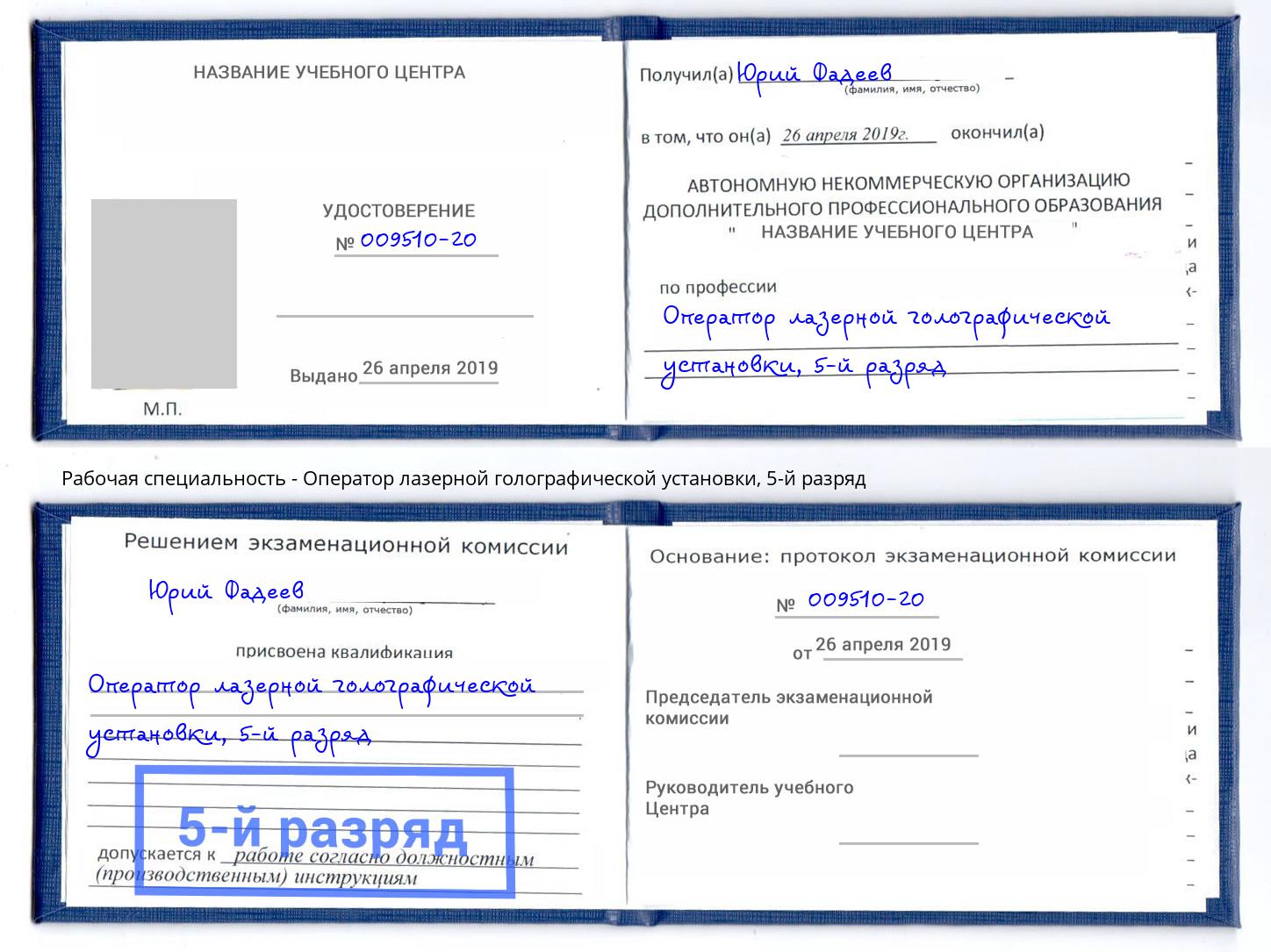 корочка 5-й разряд Оператор лазерной голографической установки Новотроицк