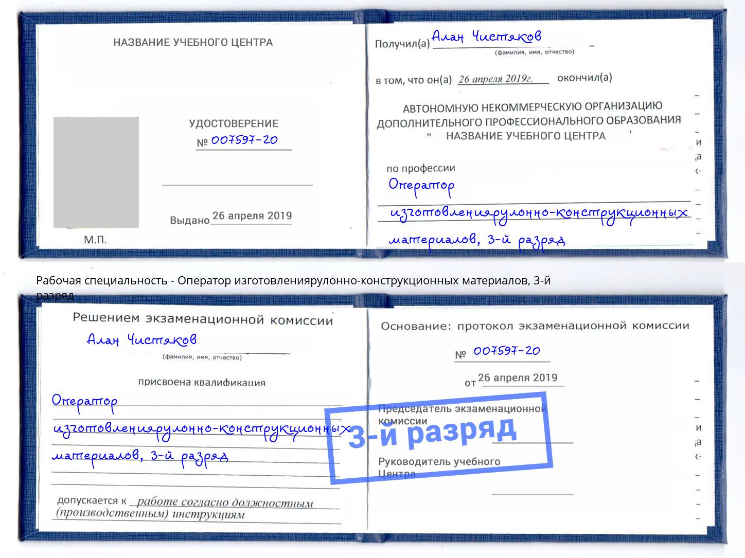 корочка 3-й разряд Оператор изготовлениярулонно-конструкционных материалов Новотроицк