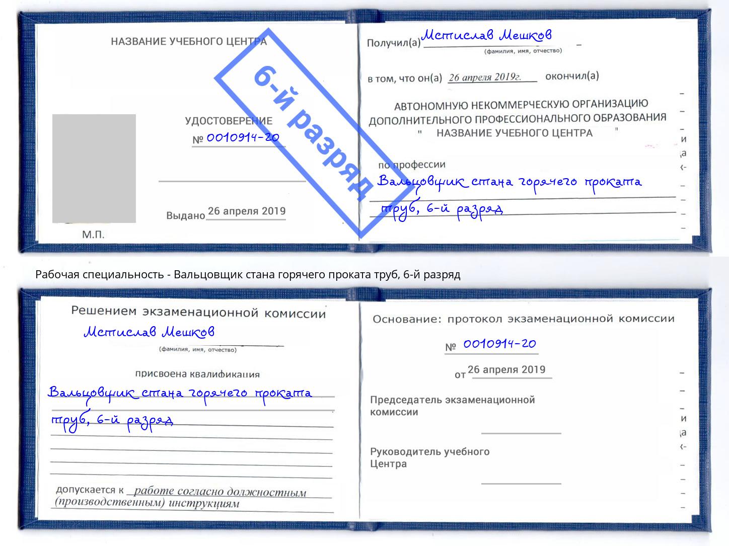 корочка 6-й разряд Вальцовщик стана горячего проката труб Новотроицк