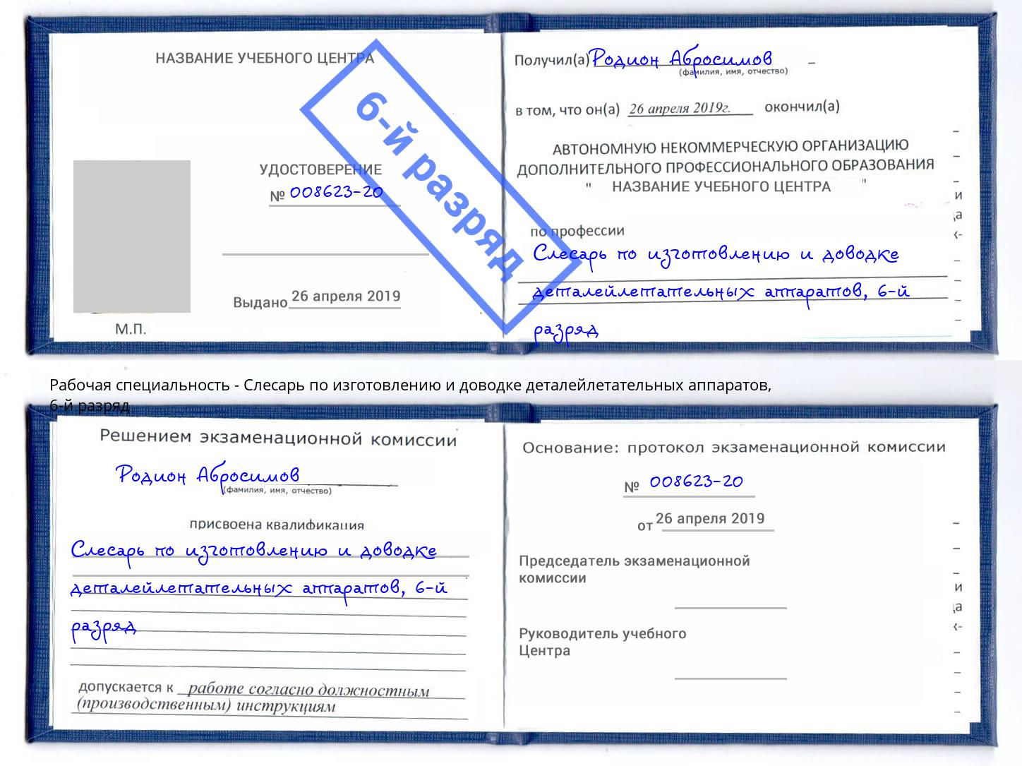 корочка 6-й разряд Слесарь по изготовлению и доводке деталейлетательных аппаратов Новотроицк