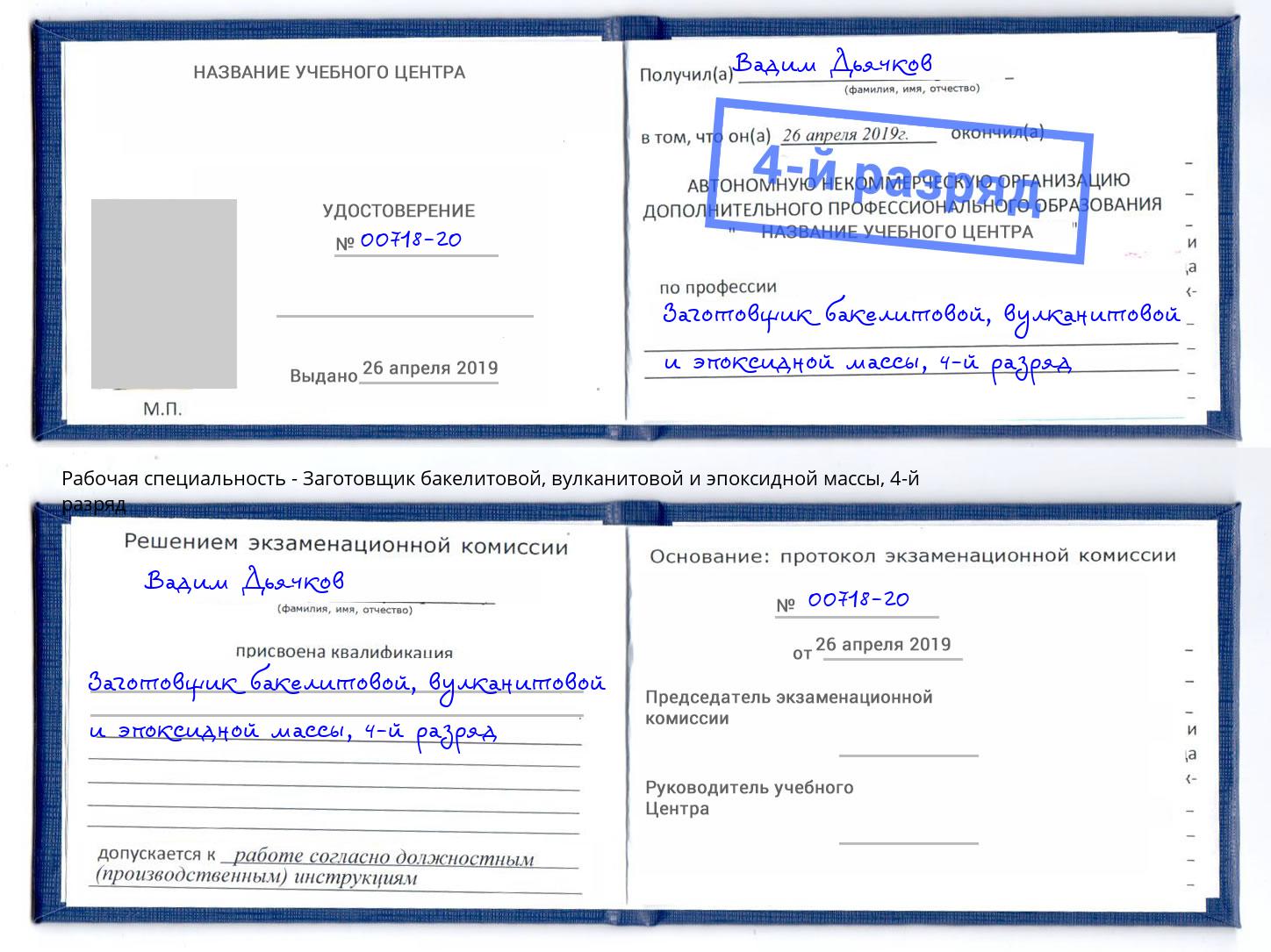 корочка 4-й разряд Заготовщик бакелитовой, вулканитовой и эпоксидной массы Новотроицк