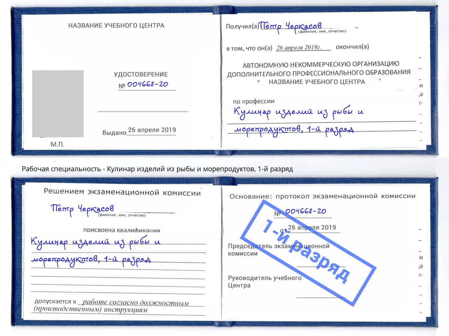 корочка 1-й разряд Кулинар изделий из рыбы и морепродуктов Новотроицк