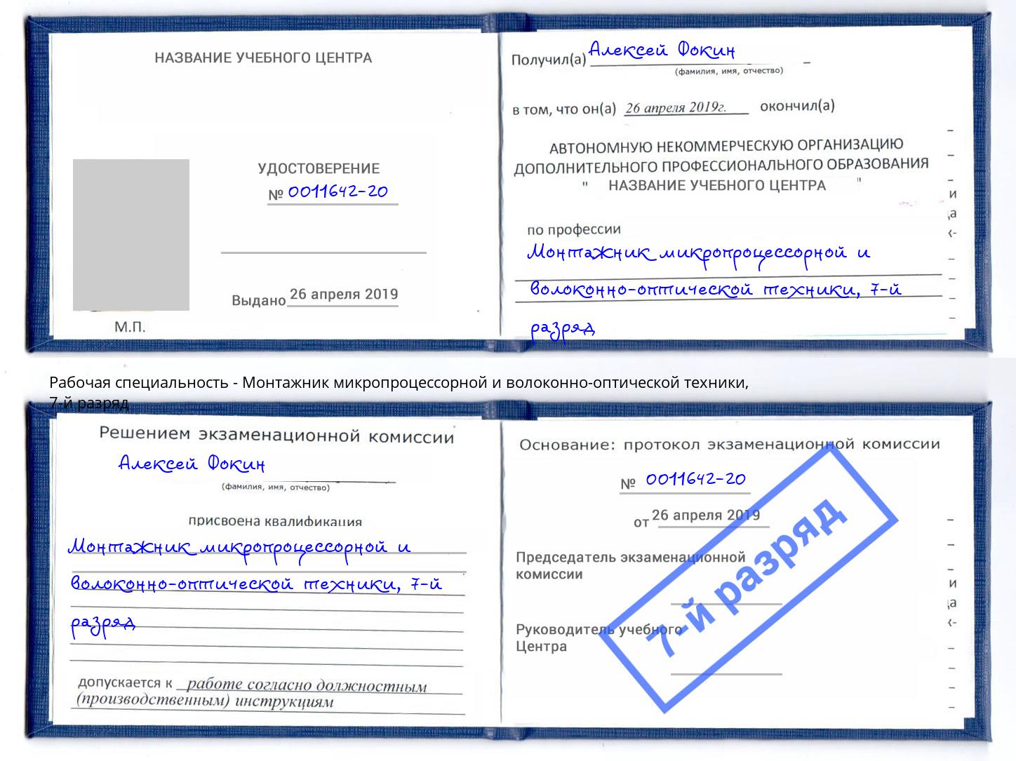 корочка 7-й разряд Монтажник микропроцессорной и волоконно-оптической техники Новотроицк