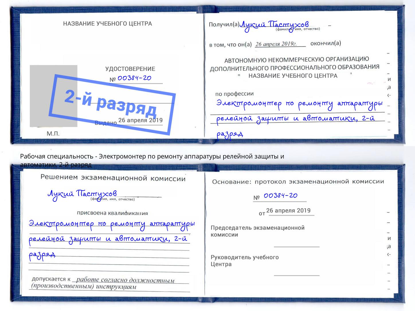 корочка 2-й разряд Электромонтер по ремонту аппаратуры релейной защиты и автоматики Новотроицк