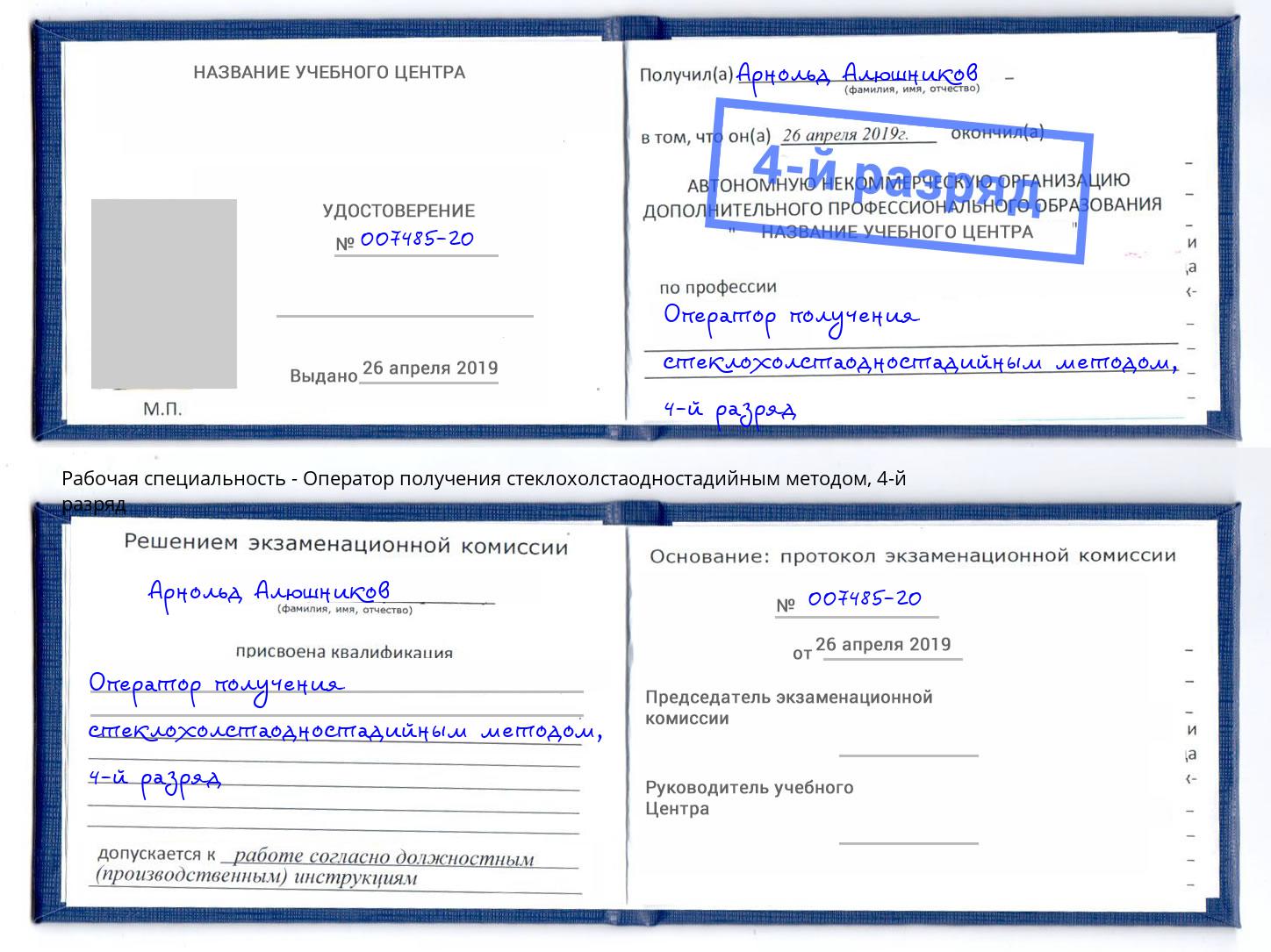 корочка 4-й разряд Оператор получения стеклохолстаодностадийным методом Новотроицк