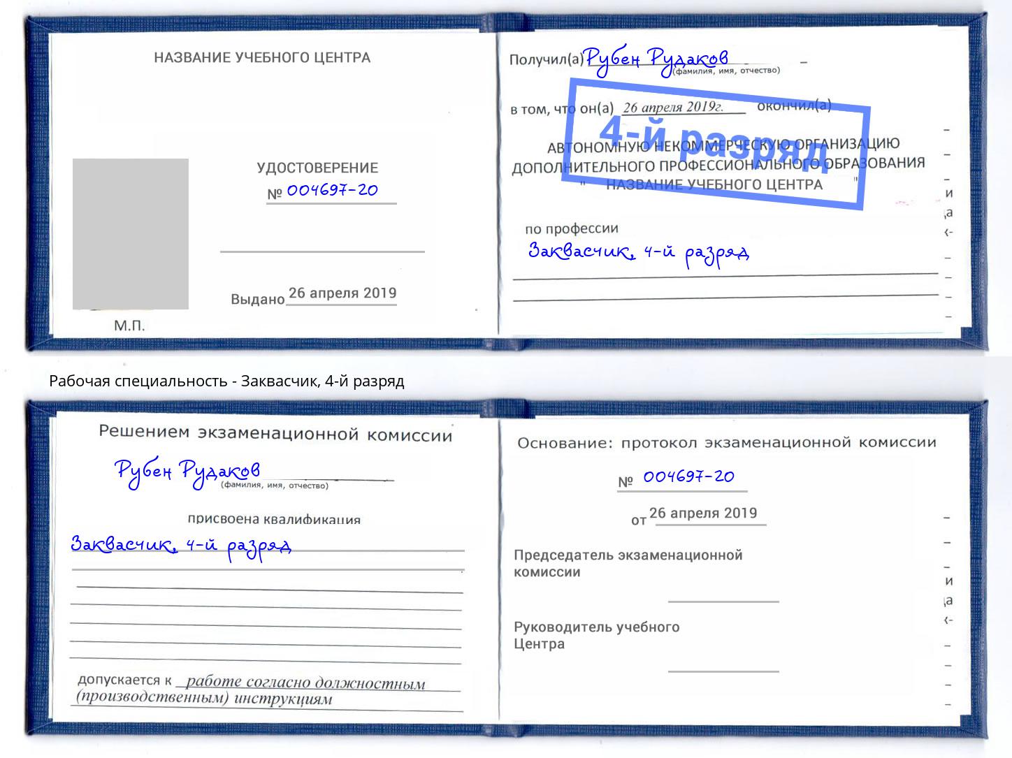 корочка 4-й разряд Заквасчик Новотроицк