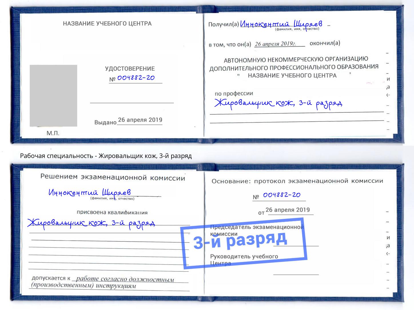 корочка 3-й разряд Жировальщик кож Новотроицк