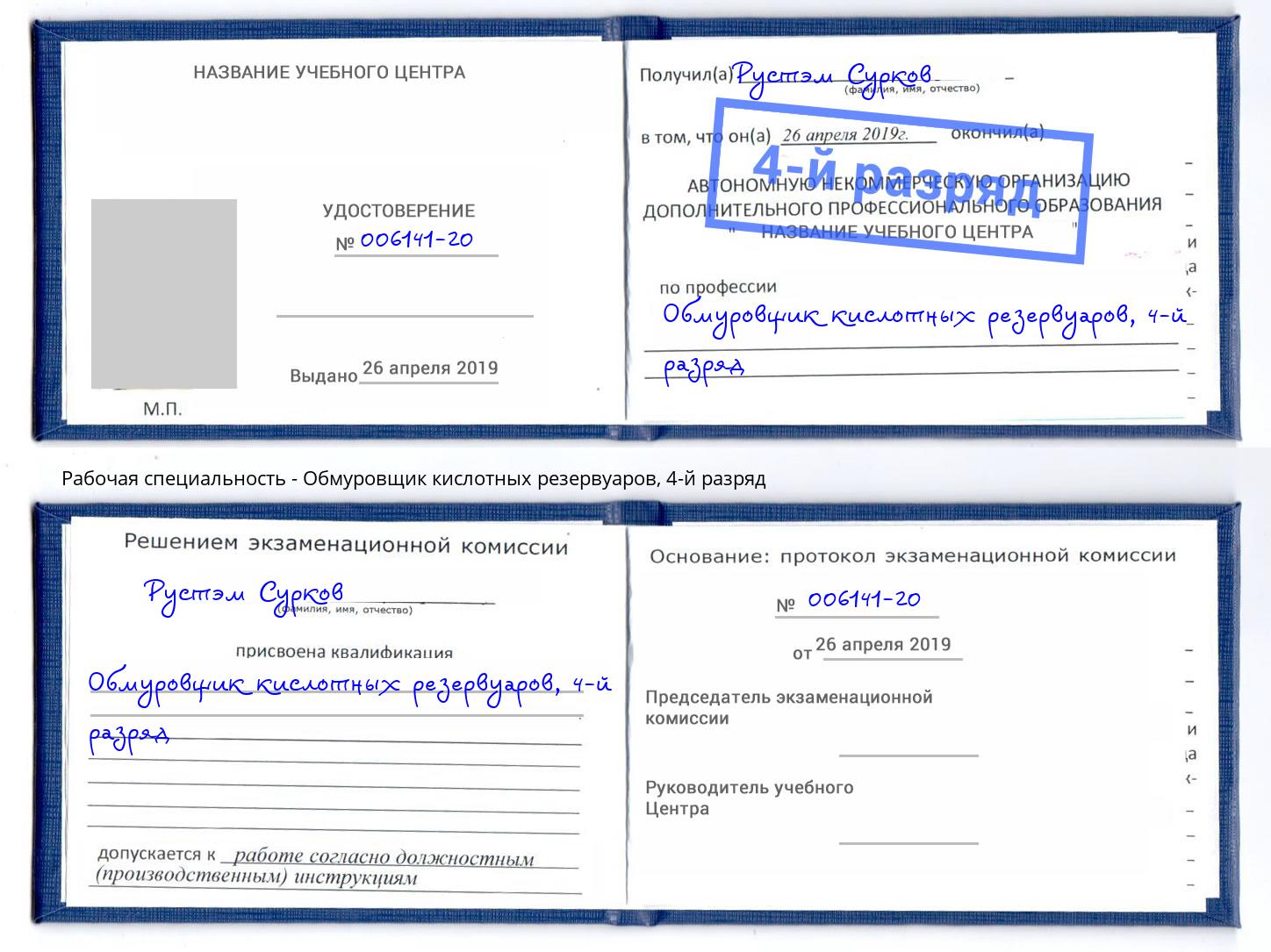 корочка 4-й разряд Обмуровщик кислотных резервуаров Новотроицк