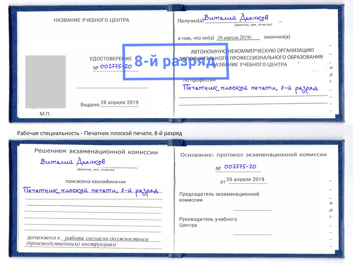 корочка 8-й разряд Печатник плоской печати Новотроицк