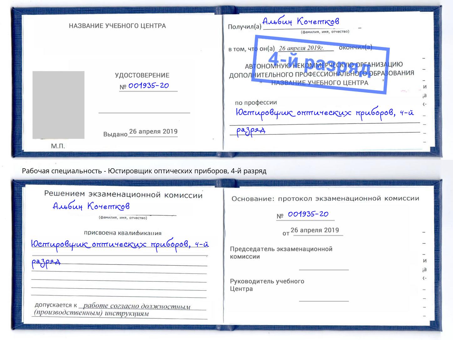 корочка 4-й разряд Юстировщик оптических приборов Новотроицк