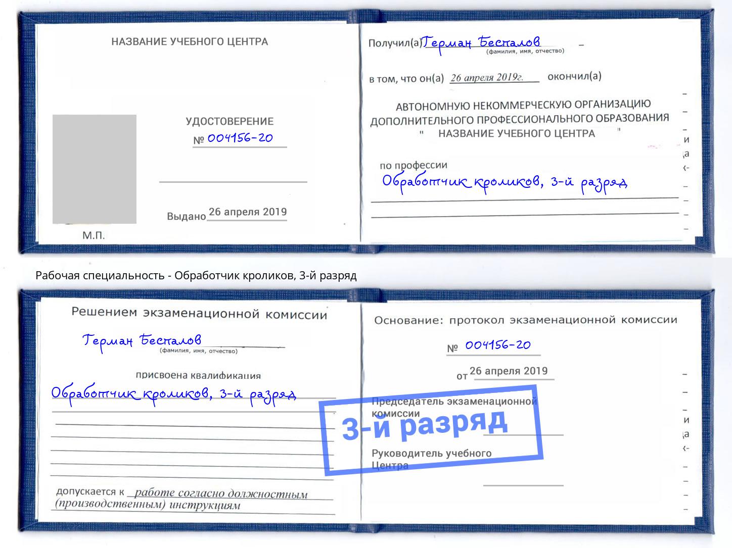 корочка 3-й разряд Обработчик кроликов Новотроицк
