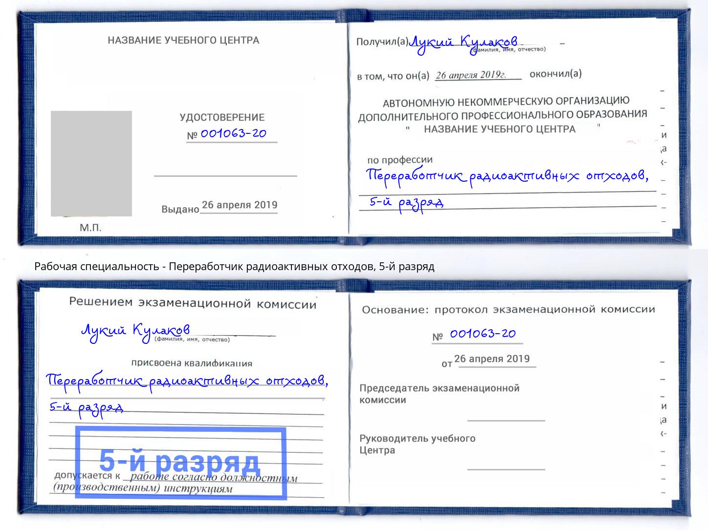 корочка 5-й разряд Переработчик радиоактивных отходов Новотроицк