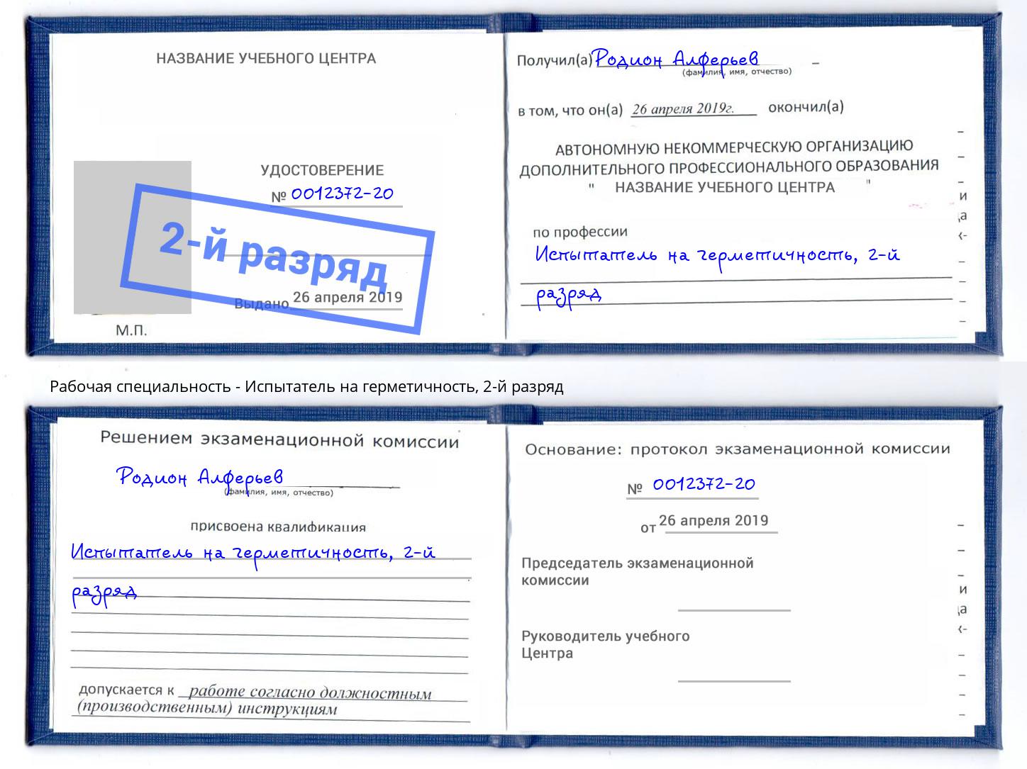 корочка 2-й разряд Испытатель на герметичность Новотроицк