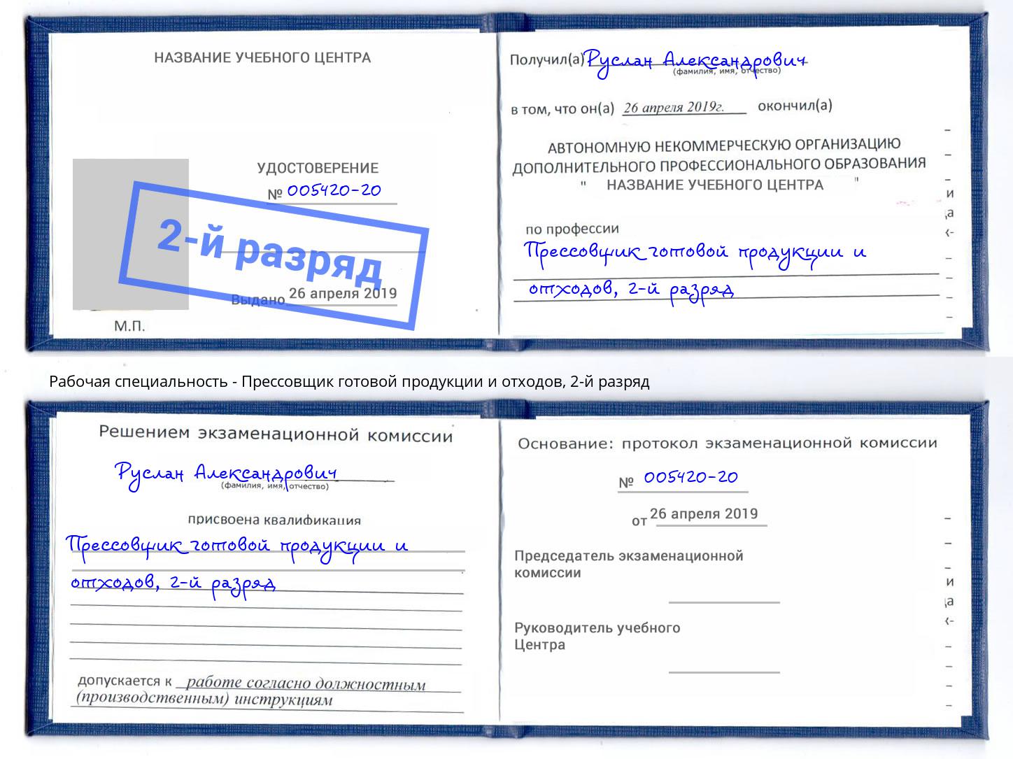 корочка 2-й разряд Прессовщик готовой продукции и отходов Новотроицк