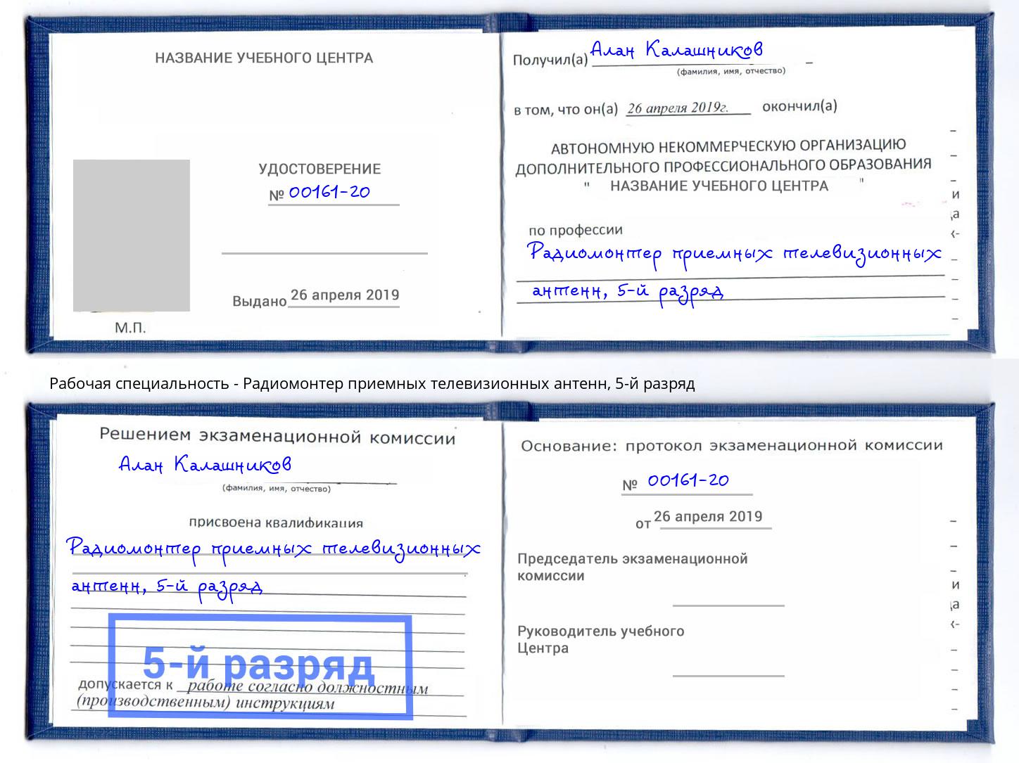 корочка 5-й разряд Радиомонтер приемных телевизионных антенн Новотроицк
