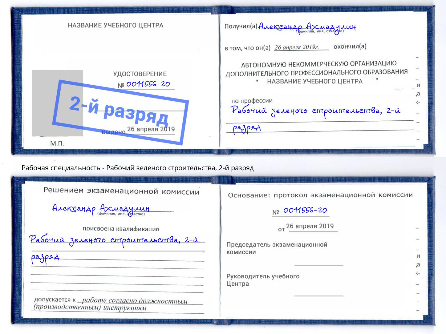 корочка 2-й разряд Рабочий зеленого строительства Новотроицк