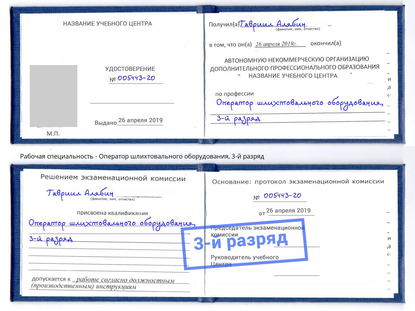 корочка 3-й разряд Оператор шлихтовального оборудования Новотроицк