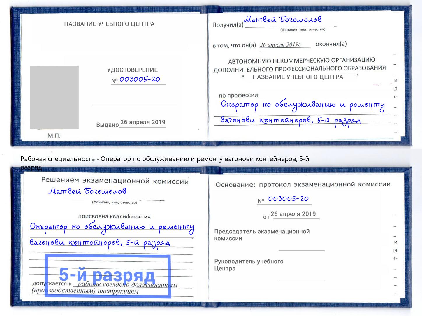 корочка 5-й разряд Оператор по обслуживанию и ремонту вагонови контейнеров Новотроицк