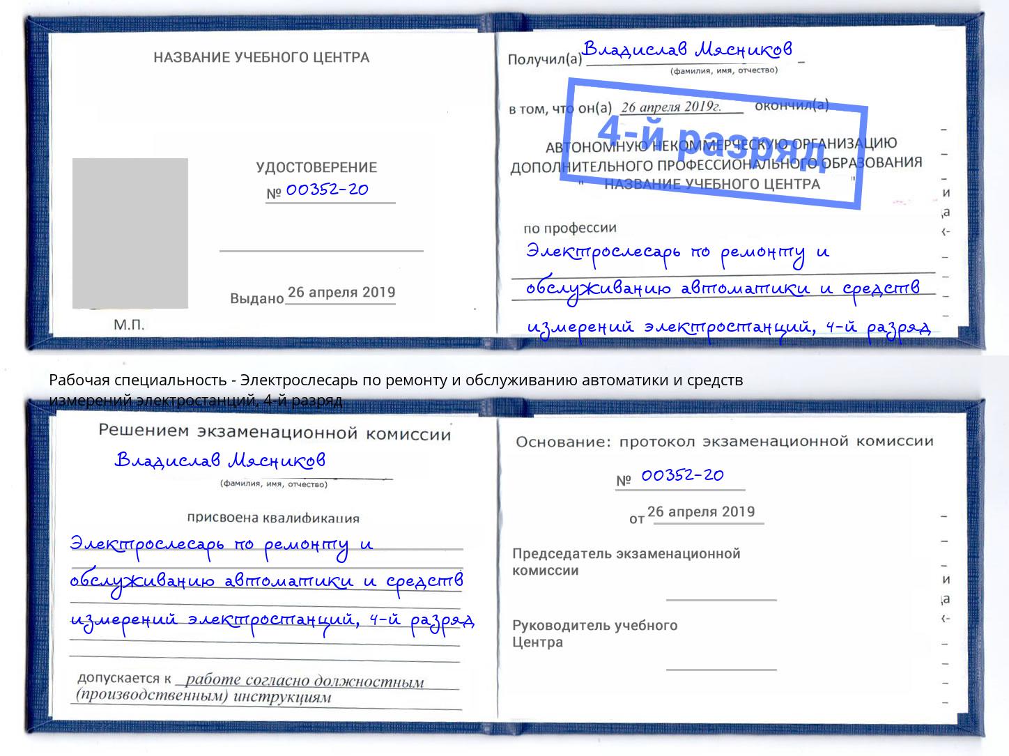 корочка 4-й разряд Электрослесарь по ремонту и обслуживанию автоматики и средств измерений электростанций Новотроицк