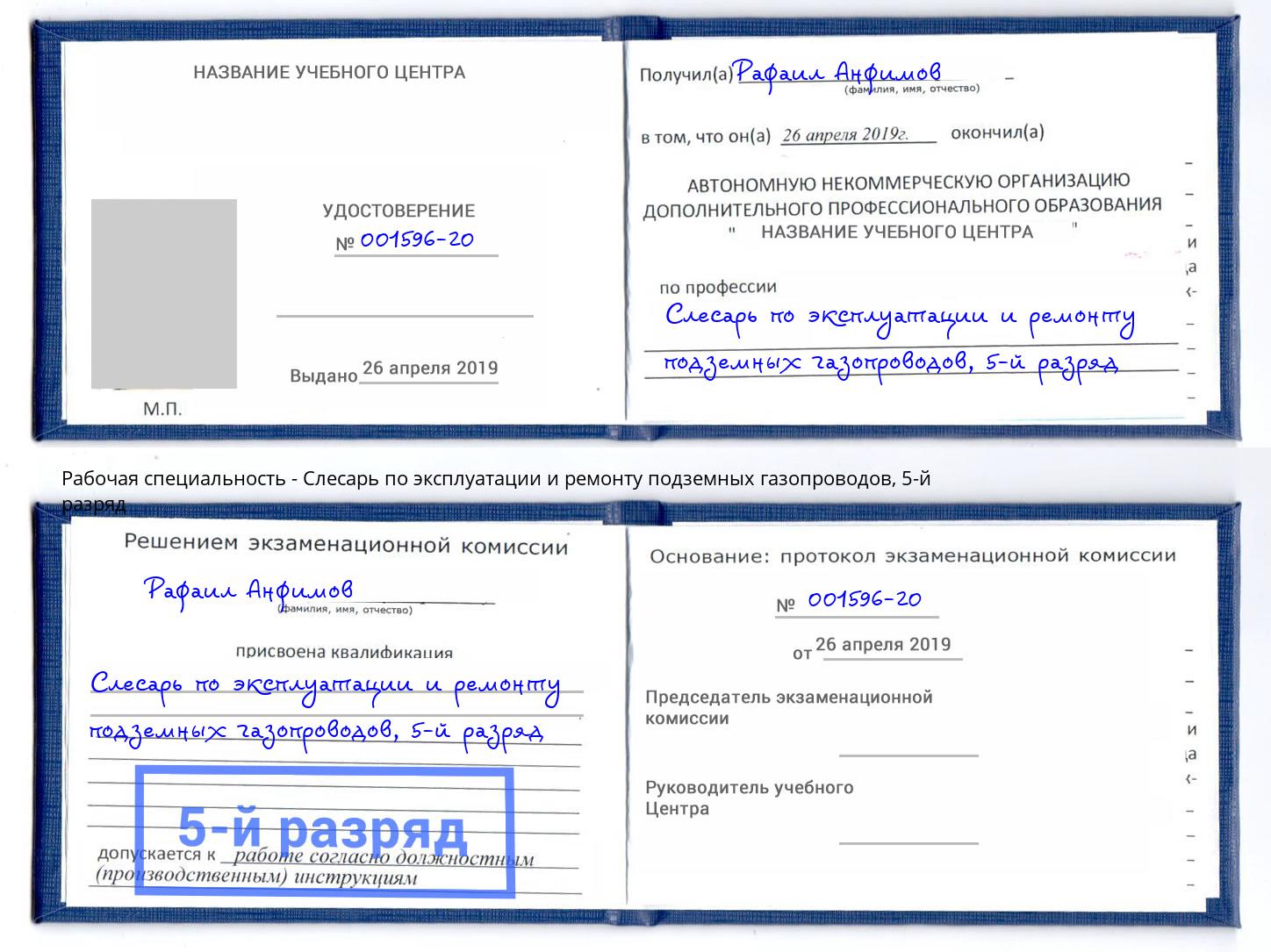 корочка 5-й разряд Слесарь по эксплуатации и ремонту подземных газопроводов Новотроицк