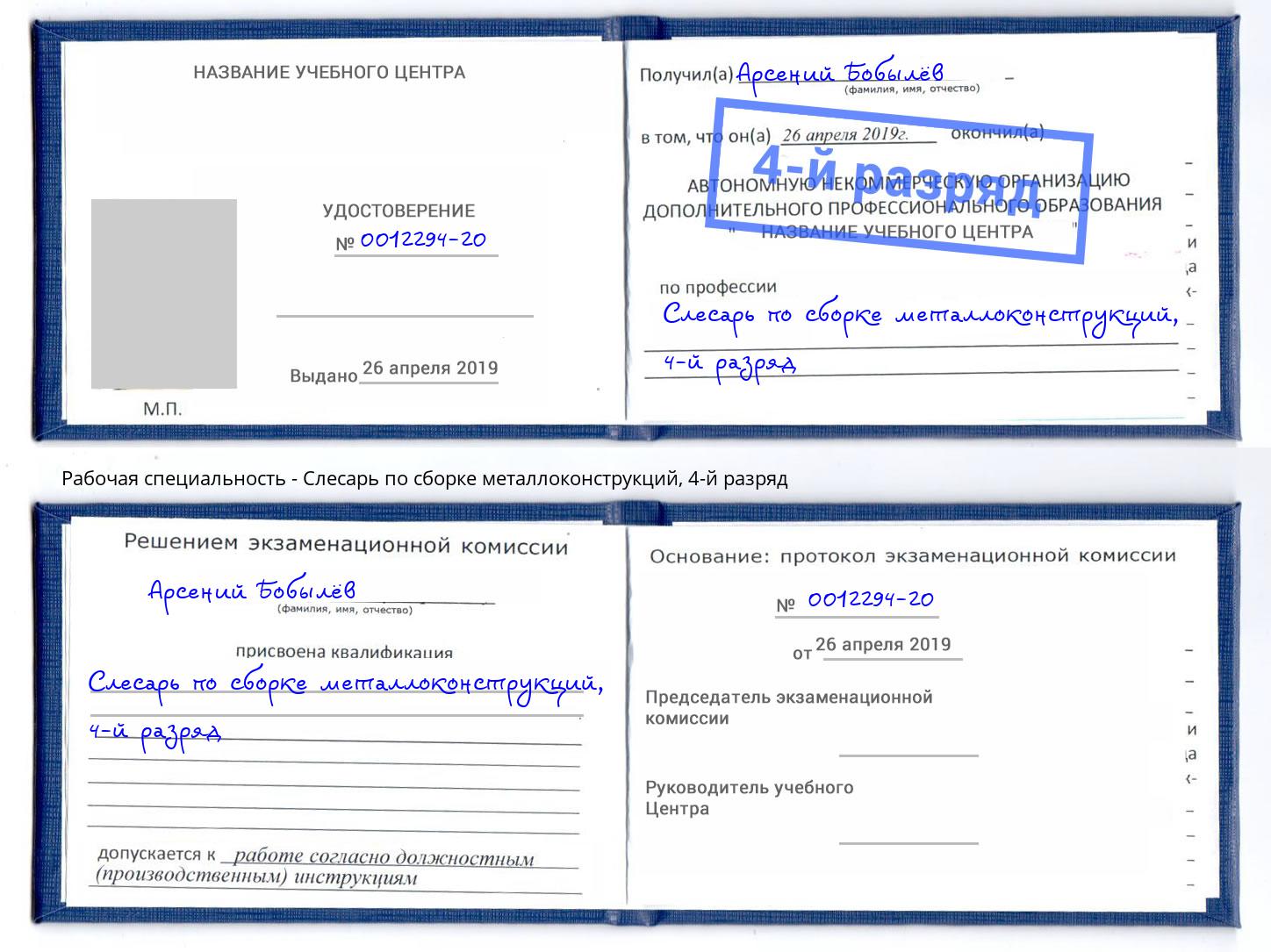 корочка 4-й разряд Слесарь по сборке металлоконструкций Новотроицк