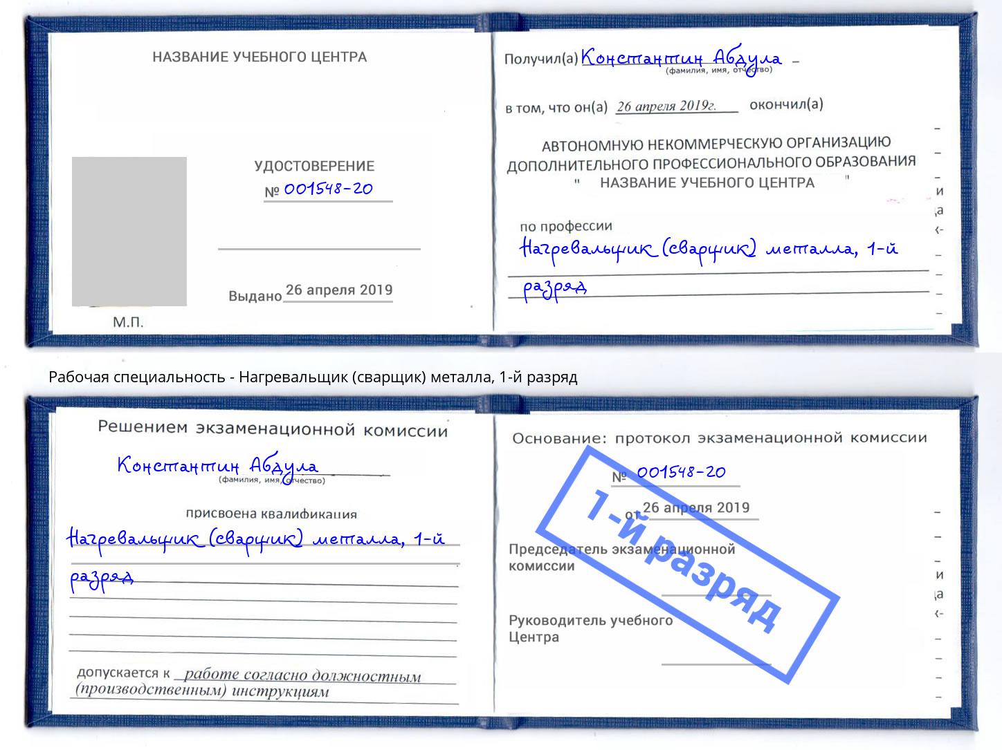 корочка 1-й разряд Нагревальщик (сварщик) металла Новотроицк