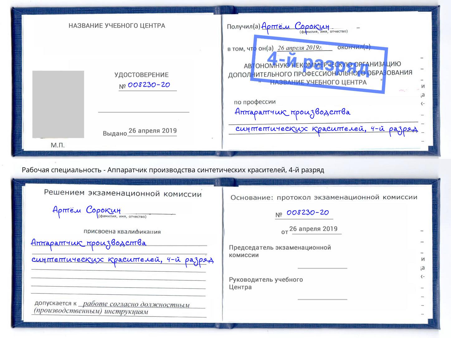 корочка 4-й разряд Аппаратчик производства синтетических красителей Новотроицк