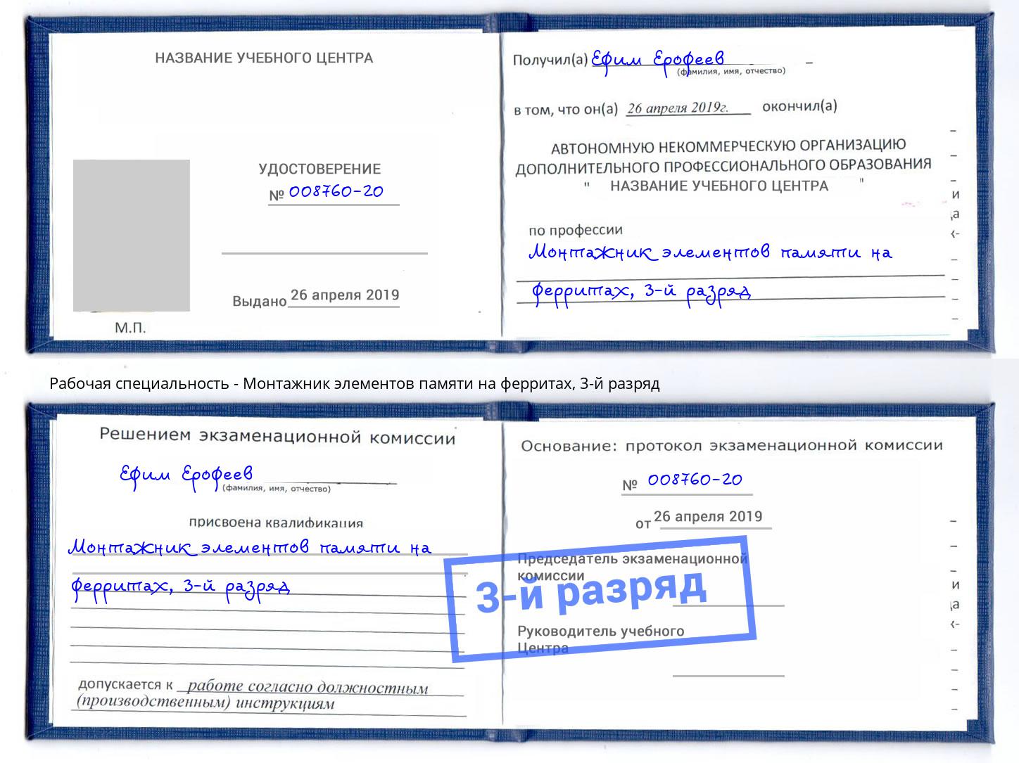 корочка 3-й разряд Монтажник элементов памяти на ферритах Новотроицк