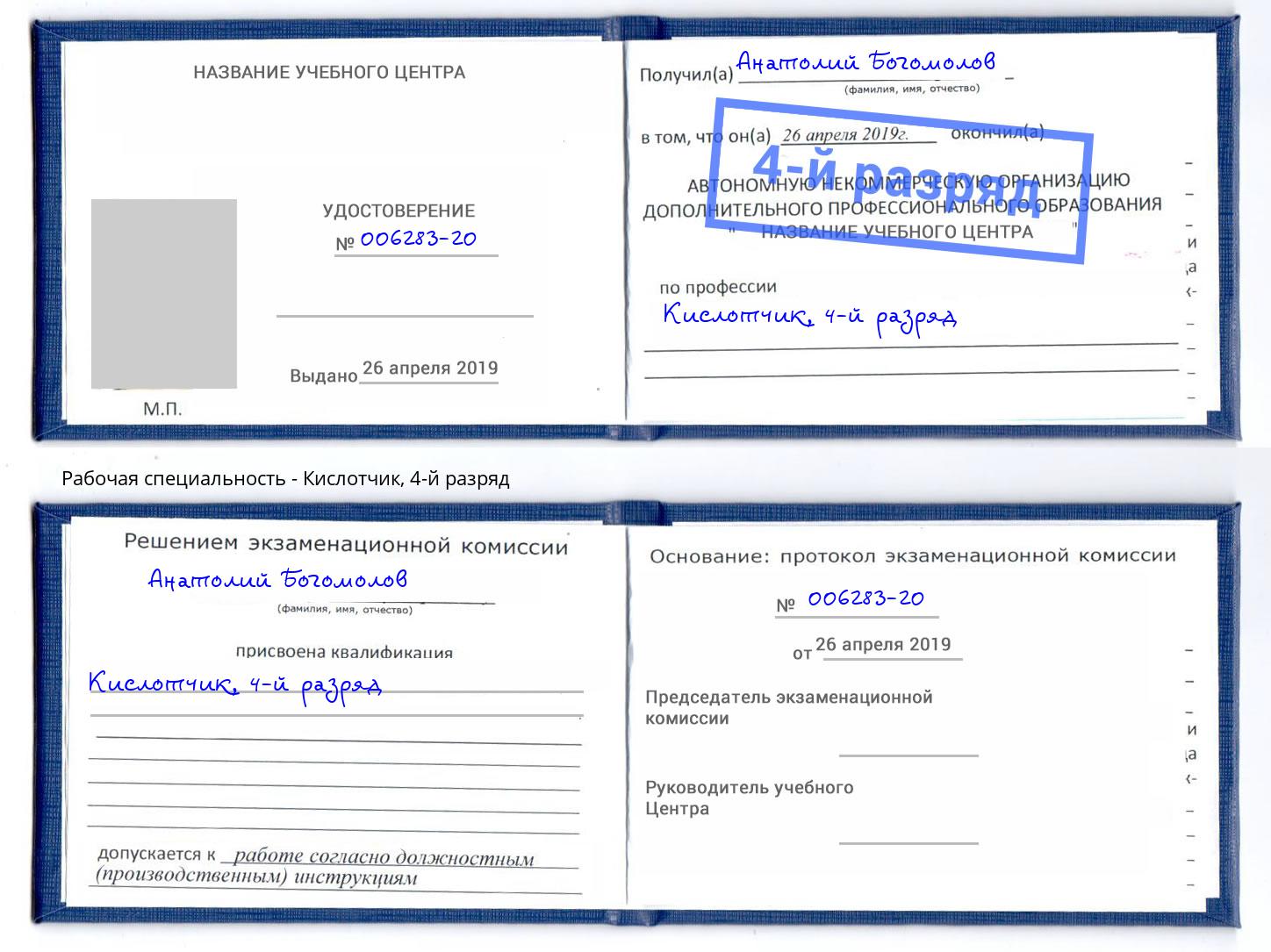корочка 4-й разряд Кислотчик Новотроицк