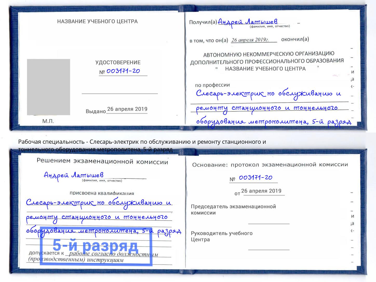корочка 5-й разряд Слесарь-электрик по обслуживанию и ремонту станционного и тоннельного оборудования метрополитена Новотроицк
