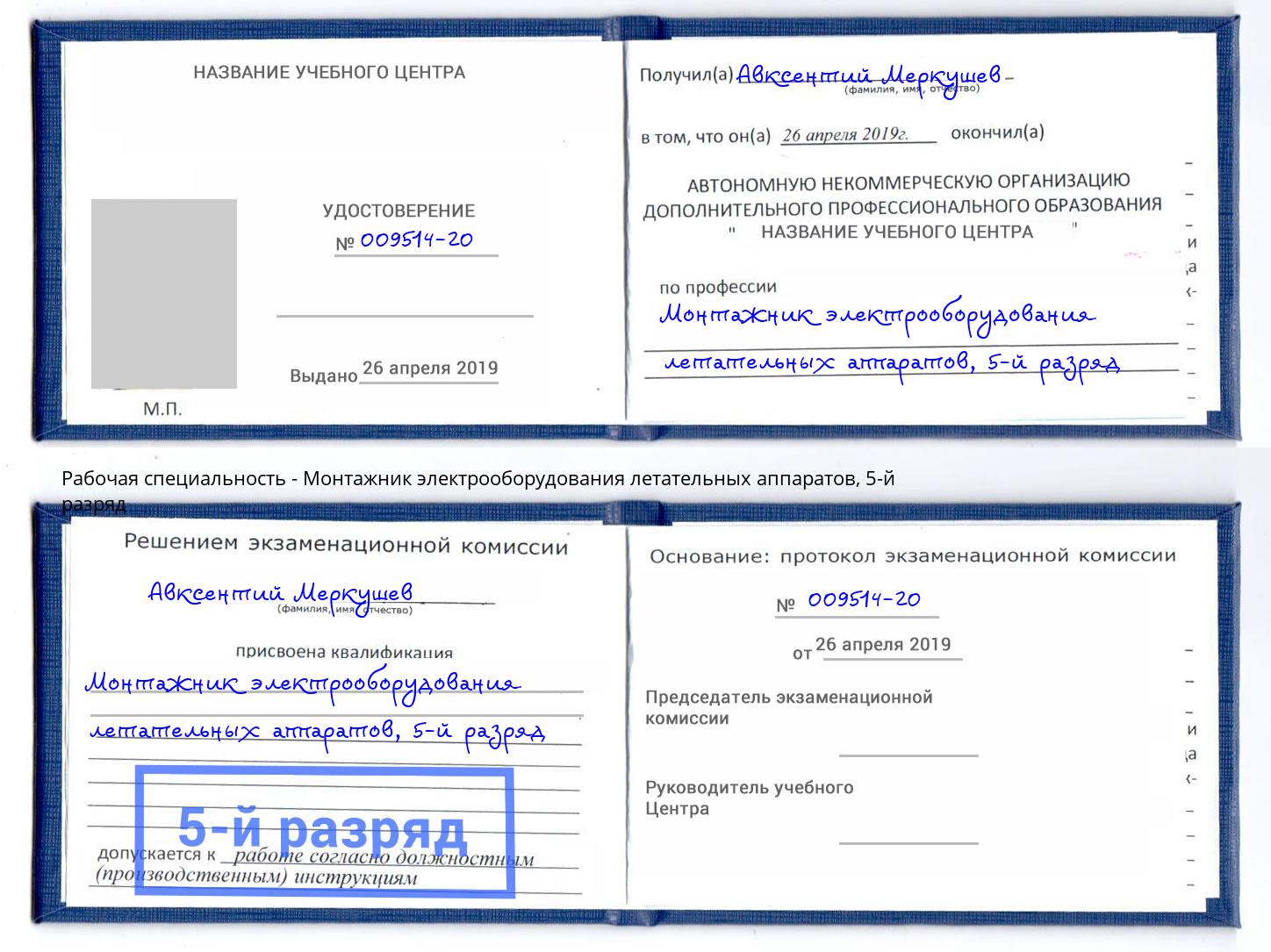 корочка 5-й разряд Монтажник электрооборудования летательных аппаратов Новотроицк